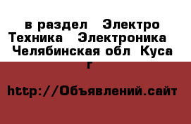  в раздел : Электро-Техника » Электроника . Челябинская обл.,Куса г.